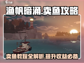 渔帆暗涌🔥卖鱼攻略，快速赚钱秘籍！💰截图1