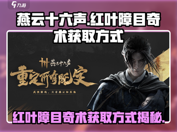 燕云十六声🔥：红叶障目奇术获取秘籍💡截图1