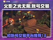 火炬之光无限💥初始号交易平台推荐！🔥