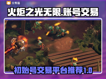 火炬之光无限💥初始号交易平台推荐！🔥截图1