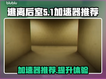 逃离后室用加速器吗？✨必玩推荐！截图1