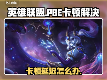 💥LOL PBE卡顿延迟终极解决🔥🎮截图1