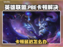 💥LOL PBE卡顿延迟终极解决🔥🎮