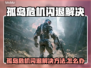 🎮孤岛危机闪退？一招解决！