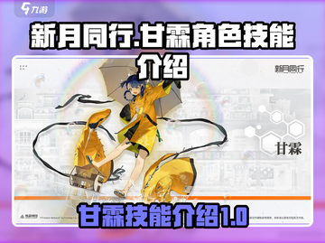 新月同行🔥甘霖角色技能全面解析✨截图1
