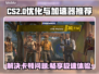 CS2卡顿？用这个加速器🔥流畅到飞起！🎮