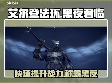 艾尔登法环黑夜君临快速提升秘籍🔥新手必看！截图1