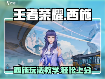 王者荣耀星之破晓🔥西施玩法教学来了！快来学习✨截图1