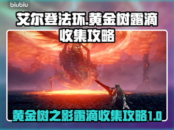 艾尔登法环📖黄金树之影露滴全收集攻略✨截图1
