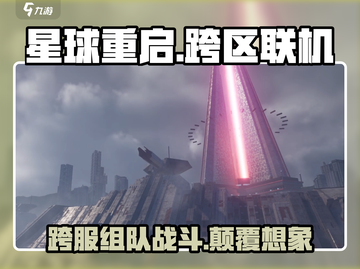 星球重启💥跨区联机爽到飞起！不同服务器玩家一起玩🔥截图1