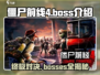 僵尸前线4🔥boss全介绍，游戏通关秘籍在这里！