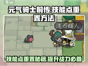 元气骑士前传🔥技能点重置秘籍，快速洗点攻略！截图1