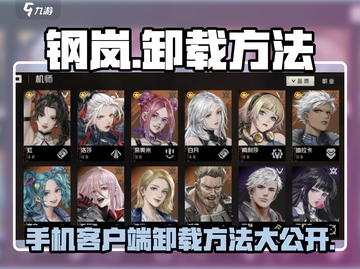 钢岚手游卸载方法🔥【快速卸载技巧】截图1