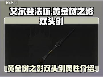 艾尔登法环🔥黄金树双头剑值得入手吗？截图1