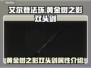 艾尔登法环🔥黄金树双头剑值得入手吗？
