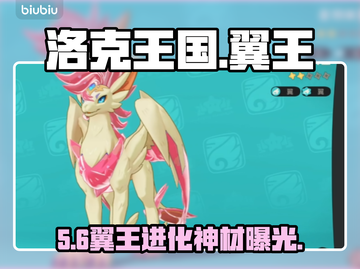 洛克王国翼王进化神材曝光！🔥截图1