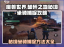 破碎之地秘境坐骑捕捉🔥游戏名必看攻略！