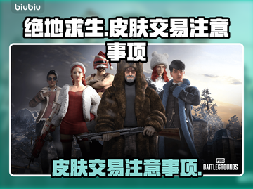 绝地求生 PUBG皮肤交易💡平台推荐⚠截图1