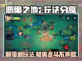 恶果之地2🔥玩法大揭秘，这样玩才过瘾！