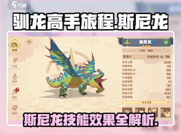 《驯龙高手》斯尼龙技能曝光，助你战力飙升🔥截图1