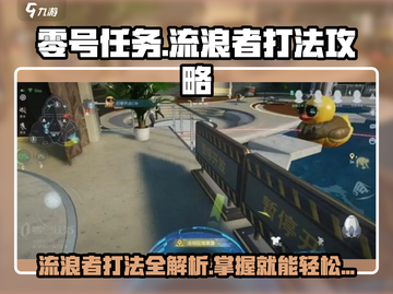 零号任务：流浪者打法全揭秘，轻松上分✨截图1