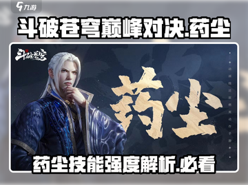 斗破苍穹巅峰对决：药尘🔥技能强度爆表，必玩！截图1