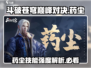 斗破苍穹巅峰对决：药尘🔥技能强度爆表，必玩！
