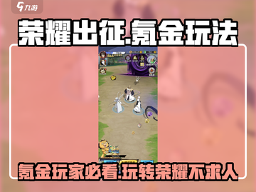 荣耀出征🔥氪金玩法大揭秘，快速上分必备！截图1
