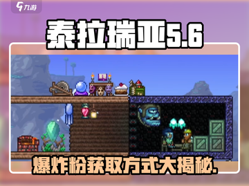 泰拉瑞亚🔥爆炸粉获取秘籍，轻松掌握制霸游戏！截图1