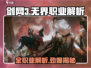 剑网3无界🔥全职业解析来了！你玩对了吗？