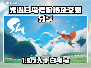 🎮光遇白鸟号多少钱？安全交易平台大揭秘！截图1