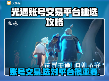 光遇账号交易平台推荐，避免踩坑看这里！👇🎮截图1