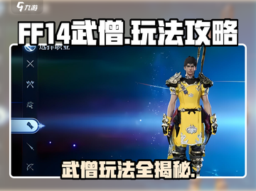 FF14武僧玩法🔥《最终幻想14》手游武僧攻略来啦！截图1