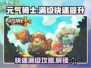 元气骑士前传⚡满级快速提升秘籍🔥