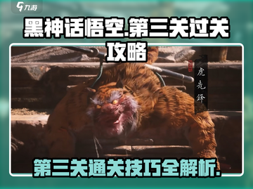 黑神话悟空第三关🔥通关秘籍🎉截图1