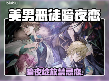 🖤美男恶徒暗夜绽放！禁忌之恋全解析🎮截图1