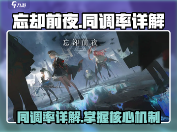 忘却前夜🔥同调率详解，游戏党必看！截图1