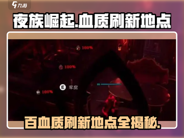 夜族崛起💥100%血质刷新地点大曝光！🎉截图1