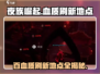 夜族崛起💥100%血质刷新地点大曝光！🎉