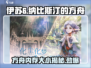 伊苏6纳比斯汀的方舟大小💎内存需求曝光！