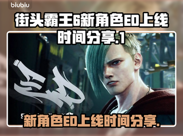 街头霸王6新角色ED上线时间💥🔥截图1