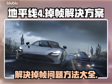 地平线4掉帧？🔥优化解决方案来了！🎉截图1