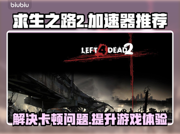 求生之路2🔥卡顿解决+加速器推荐⚡截图1