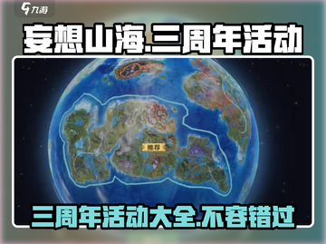 妄想山海🎉三周年限定活动大曝光！🔥截图1