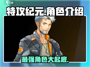 特攻纪元🔥热门角色大揭秘！你最爱谁？截图1