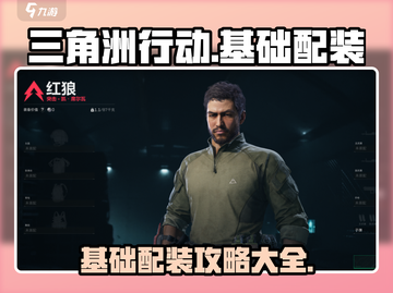三角洲行动手游🔥基础配装全攻略🎉截图1