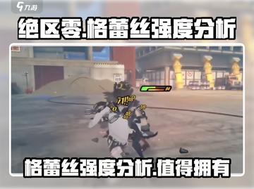绝区零格蕾丝强度爆表🔥角色玩法全解析！截图1