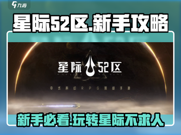 星际52区新手必看！🚀爆爽入门攻略带你飞！截图1