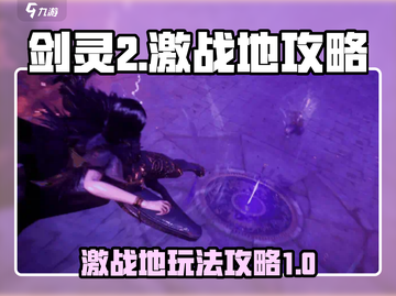 剑灵2🔥激战地玩法攻略，轻松制胜秘籍！截图1