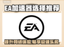 EA加速器哪款强？玩游戏不卡必备神器🎮🔥